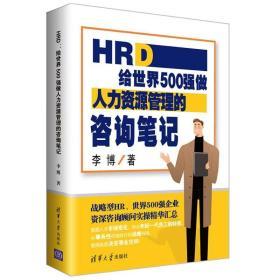 全新正版现货 HRD给世界500强做人力资源管理的咨询笔记李博著清华大学出版社